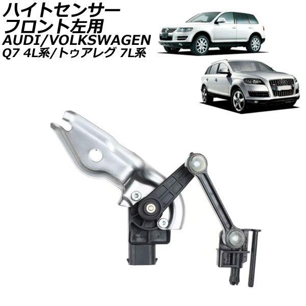 ハイトセンサー フォルクスワーゲン トゥアレグ 7L系 2003年〜2010年 フロント左用 AP-4T2426-FL