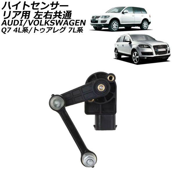 ハイトセンサー フォルクスワーゲン トゥアレグ 7L系 2003年〜2010年 リア用 左右共通 入数：1個 AP-4T2426-R