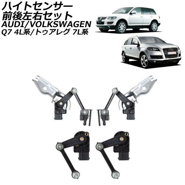 ハイトセンサー アウディ Q7 4L系 2007年〜2015年 前後左右セット 入数：1セット(4個) AP-4T2426-SETの通販は