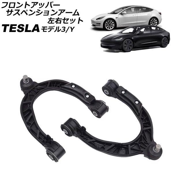 フロントアッパーサスペンションアーム テスラ モデルY 2020年〜 左右セット 入数：1セット(2個) AP-4T2427-LR