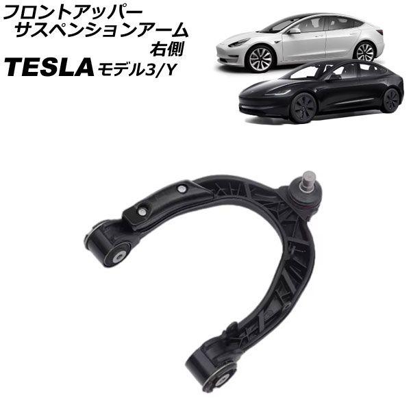 フロントアッパーサスペンションアーム テスラ モデルY 2020年〜 右側 AP-4T2427-R