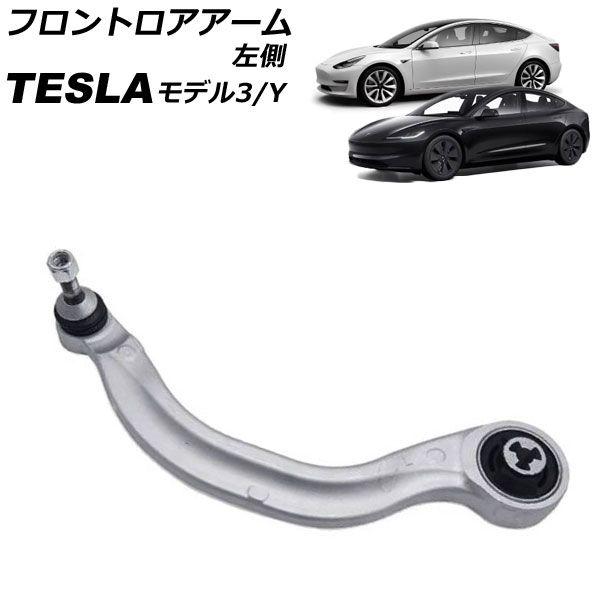 フロントロアアーム テスラ モデルY 2020年〜 左側 AP-4T2429-Lの通販は