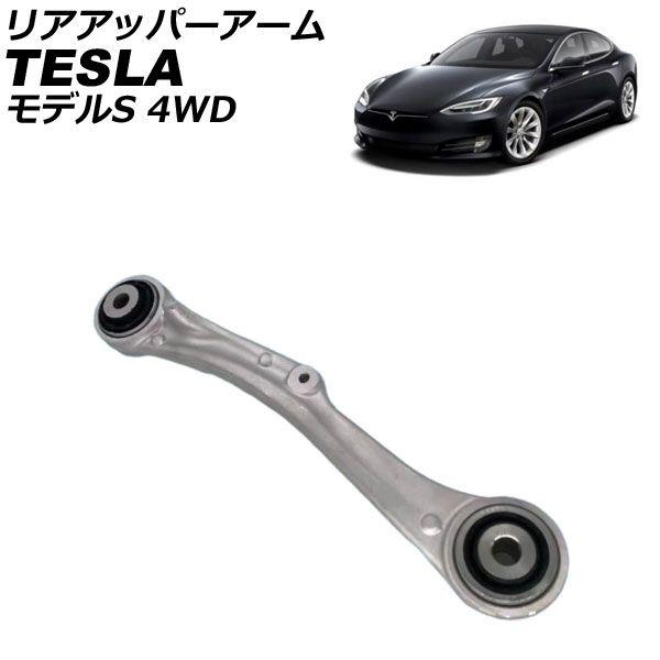 リアアッパーアーム テスラ モデルS 4WD専用 2014年〜 左右共通 AP-4T2430