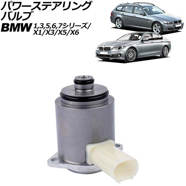 パワーステアリングバルブ BMW X1 E84 18i/20i/28i 2010年〜2015年 AP-4T2433
