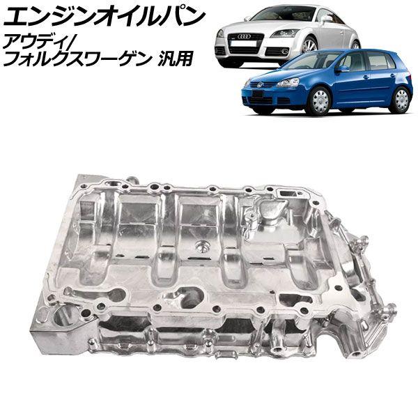 エンジンオイルパン アルミ合金製 アウディ/フォルクスワーゲン 汎用 TTクーペ Q3 ゴルフ など AP-4T2434の通販はバッテリー・メンテナンス用品