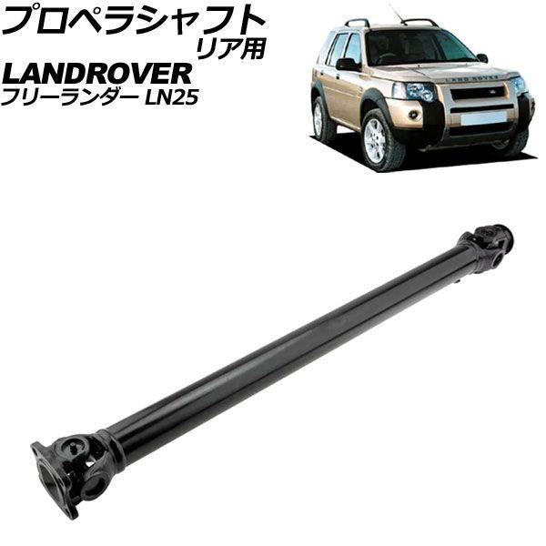 プロペラシャフト ランドローバー フリーランダー LN25 2001年〜2007年 リア用 AP-4T2435