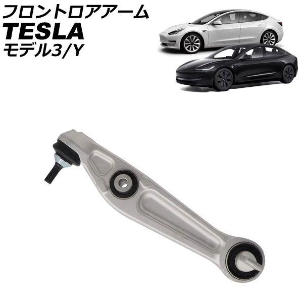 フロントロアアーム テスラ モデルY 2020年〜 左右共通 AP-4T2443の通販は