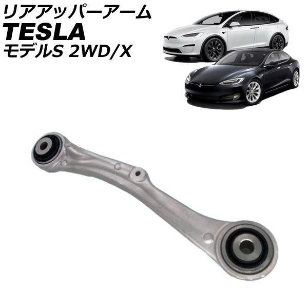 リアアッパーアーム テスラ モデルX 2015年〜 左右共通 AP-4T2444