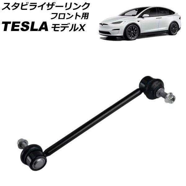 スタビライザーリンク フロント用 テスラ モデルX 2015年〜 左右共通 AP-4T2445
