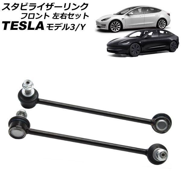 スタビライザーリンク テスラ モデルY 2020年〜 フロント 左右セット 入数：1セット(2個) AP-4T2448-LR