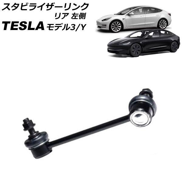 スタビライザーリンク テスラ モデルY 2020年〜 リア 左側 AP-4T2449-L 9,120円