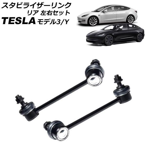 スタビライザーリンク テスラ モデルY 2020年〜 リア 左右セット 入数：1セット(2個) AP-4T2449-LR