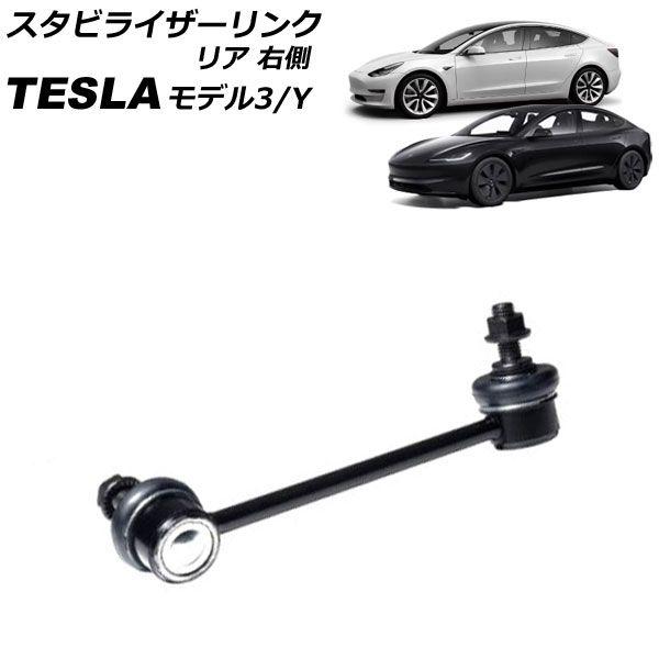 スタビライザーリンク テスラ モデルY 2020年〜 リア 右側 AP-4T2449-R