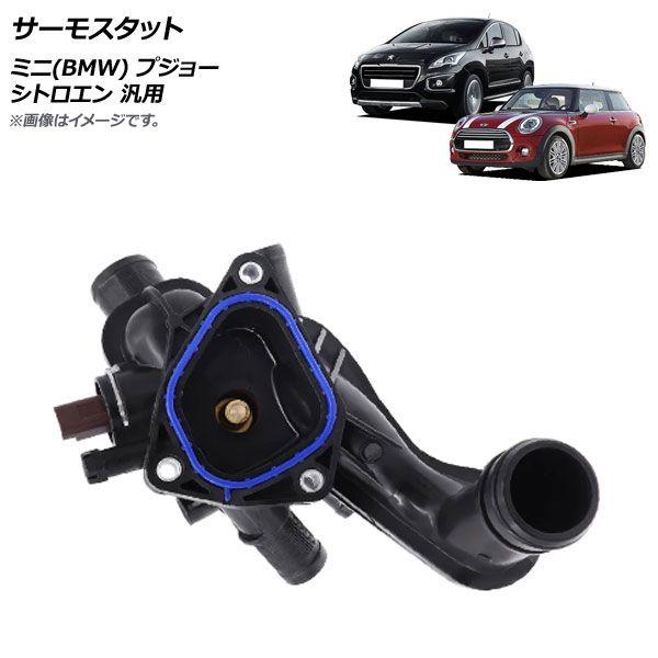 サーモスタット ミニ(BMW) プジョー シトロエン 汎用 AP-4T244