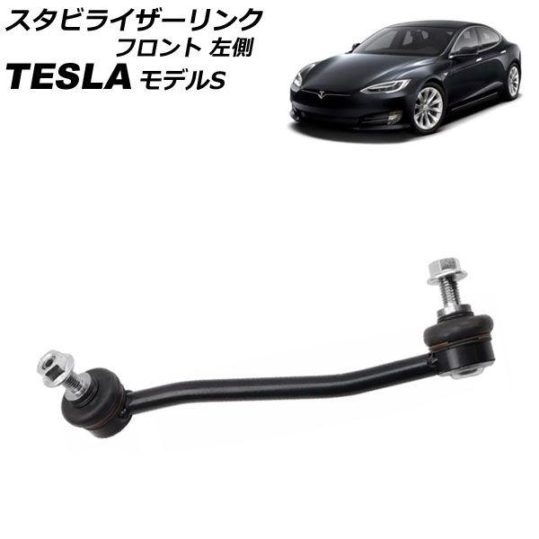 スタビライザーリンク テスラ モデルS 2012年〜2016年 フロント 左側 AP-4T2450-L
