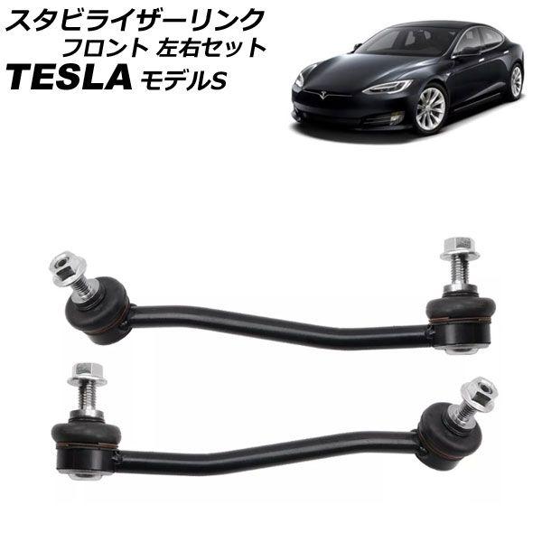 スタビライザーリンク テスラ モデルS 2012年〜2016年 フロント 左右セット 入数：1セット(2個) AP-4T2450-LR