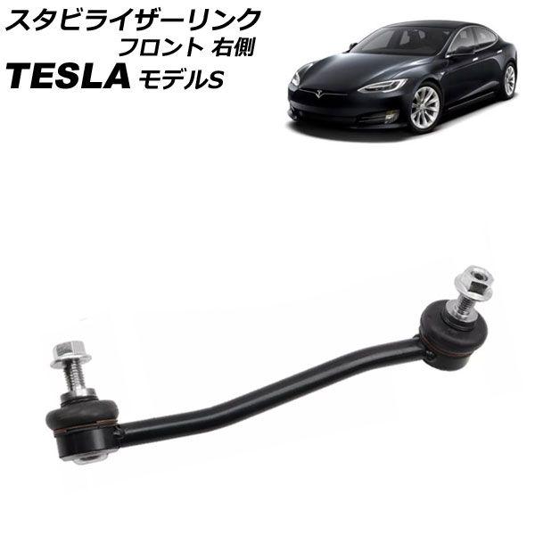 スタビライザーリンク テスラ モデルS 2012年〜2016年 フロント 右側 AP-4T2450-R