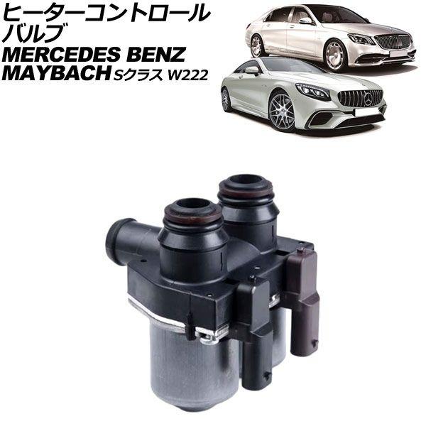 ヒーターコントロールバルブ マイバッハ Sクラス W222 S550/S560/S600/S650 2015年〜2021年 2ピン AP-4T2451