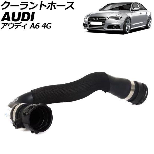 クーラントホース アウディ A6 4G系 2011年〜2019年 AP-4T2452