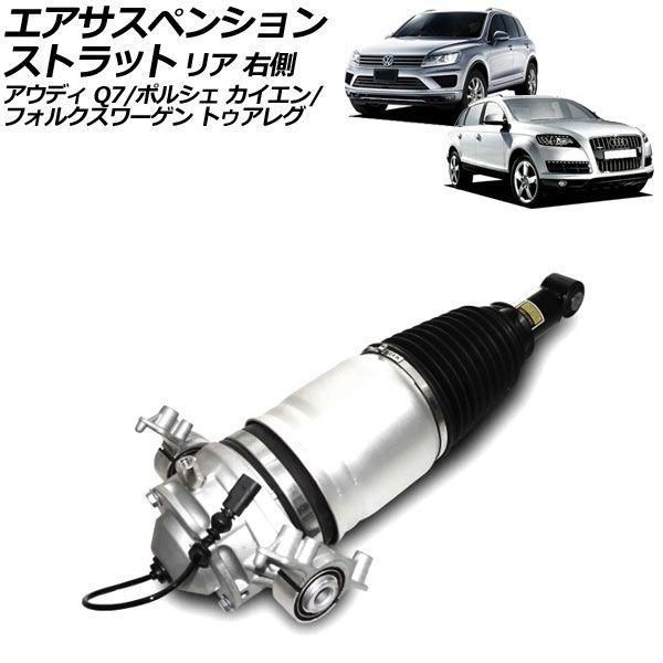 エアサスペンションストラット ポルシェ カイエン 92A系 2010年〜2018年 リア 右側 AP-4T2453-R