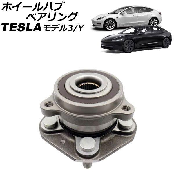 ホイールハブベアリング テスラ モデルY 2WDフロント不可 2020年