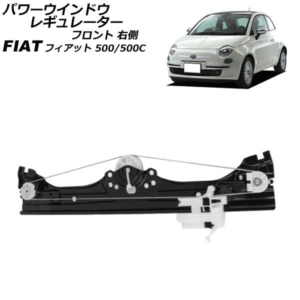 パワーウインドウレギュレーター フィアット 500/500C 312 2D車用 2008年〜2012年 フロント 右側 モーター無し AP-4T2474-Rの通販は