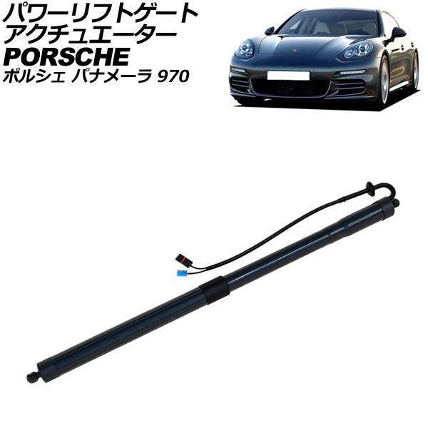 パワーリフトゲートアクチュエーター ポルシェ パナメーラ 970 電動