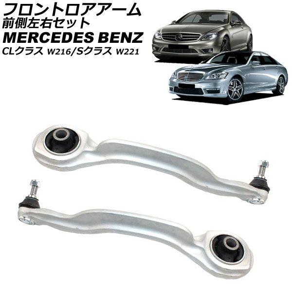 フロントロアアーム メルセデス・ベンツ Sクラス W221 2005年〜2013年 前側左右セット 入数：1セット(左右) AP-4T2489-LR