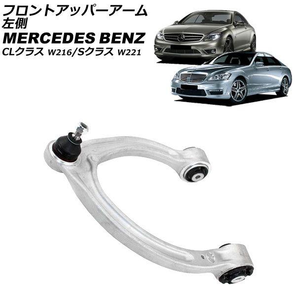 フロントアッパーアーム メルセデス・ベンツ Sクラス W221 2005年〜2013年 左側 AP-4T2490-L