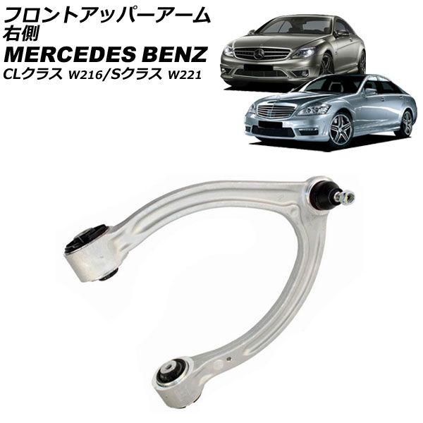 フロントアッパーアーム メルセデス・ベンツ CLクラス W216 2006年〜2015年 右側 AP-4T2490-R