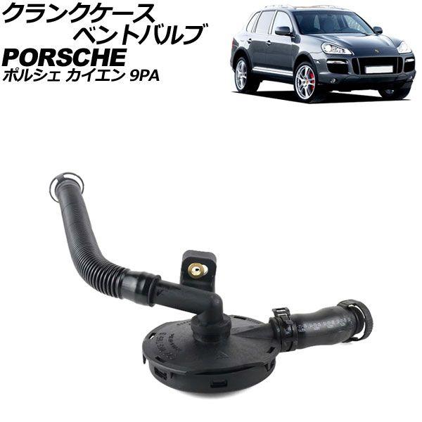 クランクケースベントバルブ ポルシェ カイエン 9PA 2002年〜2010年 AP-4T2491 8,003円