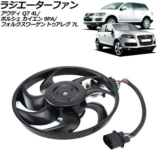 ラジエーターファン アウディ Q7 4L 2006年〜2013年 4ピン AP-4T2511