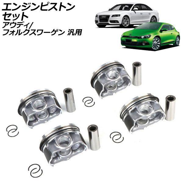 エンジンピストンセット アウディ フォルクスワーゲン 汎用 A4 TT シロッコ など AP-4T2516