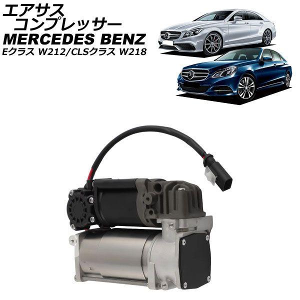 エアサスコンプレッサー メルセデス・ベンツ CLSクラス W218 2011年〜2018年 AP-4T2518