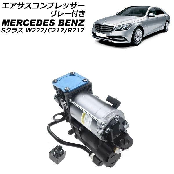 エアサスコンプレッサー メルセデス・ベンツ Sクラス W222/C217/R217 2013年〜2021年 リレー付き AP-4T2519 25,574円