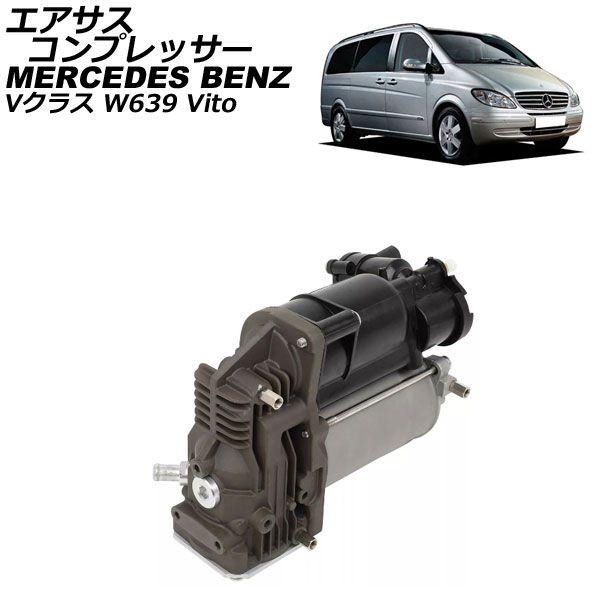 エアサスコンプレッサー メルセデス・ベンツ Vクラス W639 2003年〜2015年 AP-4T2522