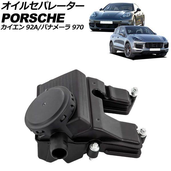 オイルセパレーター ポルシェ カイエン 92A 2010年〜2018年 AP-4T2532