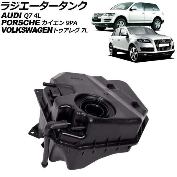 ラジエータータンク フォルクスワーゲン トゥアレグ 7L系 2002年〜2018年 AP-4T2535の通販は