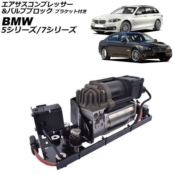 エアサスコンプレッサー＆バルブブロック BMW 5シリーズ F07/F11 2010年〜2017年 ブラケット付き AP-4T2538の通販は