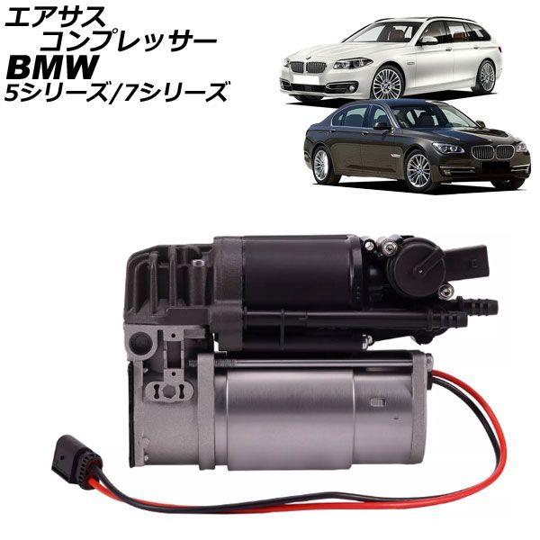 エアサスコンプレッサー BMW 5シリーズ F07/F11 2010年〜2017年 AP-4T2539