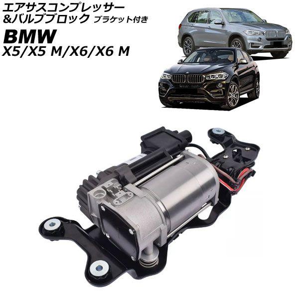 エアサスコンプレッサー＆バルブブロック BMW X5/X5 M F15/F85 2013年〜2019年 ブラケット付き AP-4T2542