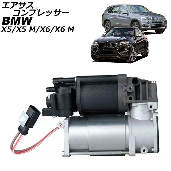 エアサスコンプレッサー BMW X5/X5 M F15/F85 2013年〜2019年 AP-4T2543の通販は 17,040円