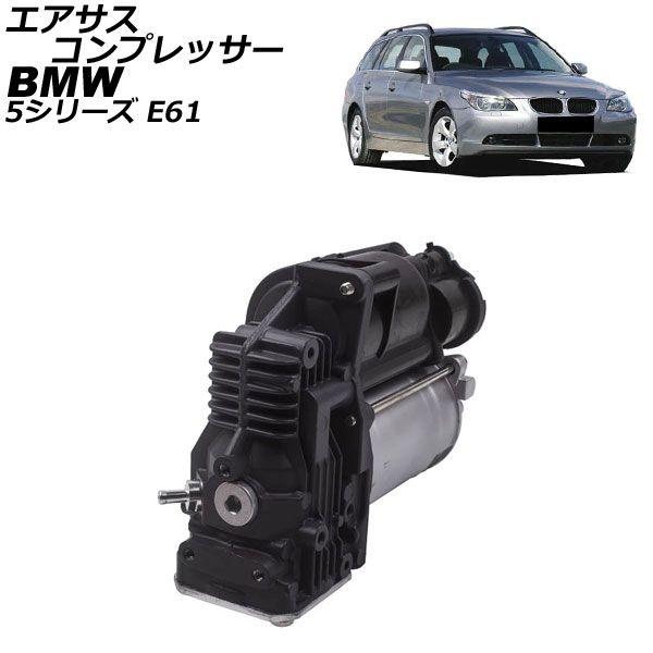 エアサスコンプレッサー BMW 5シリーズ E61 2004年〜2010年 AP-4T2545