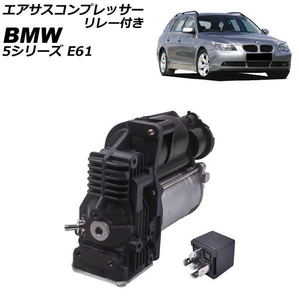 エアサスコンプレッサー BMW 5シリーズ E61 2004年〜2010年 リレー付き AP-4T2547