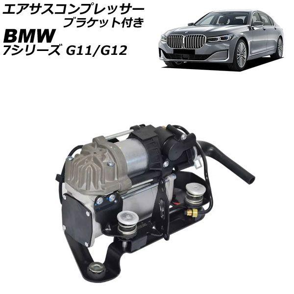 エアサスコンプレッサー BMW 7シリーズ G11/G12 前期 2015年〜2019年 ブラケット付き AP-4T2552