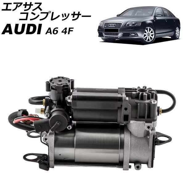 エアサスコンプレッサー アウディ A6 4F系 2004年〜2011年 AP-4T2556