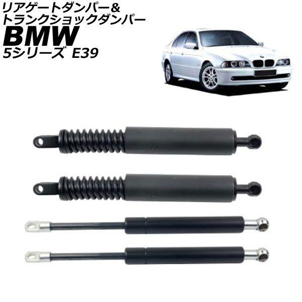 リアゲートダンパー＆トランクショックダンパー BMW 5シリーズ E39 1996年〜2004年 入数：1セット(4個) AP-4T2572-AB