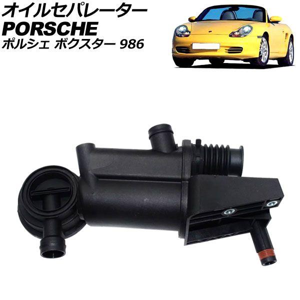 オイルセパレーター ポルシェ ボクスター 986 1996年〜2004年 AP-4T2579