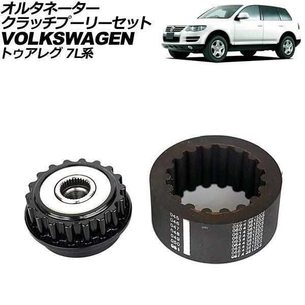 オルタネータークラッチプーリーセット フォルクスワーゲン トゥアレグ 7L系 2003年〜2011年 入数：1セット(2個) AP-4T2581