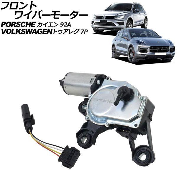 フロントワイパーモーター フォルクスワーゲン トゥアレグ 7P系 2011年〜2018年 入数：1セット(2個) AP-4T2584